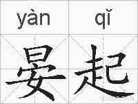 晏起的拼音