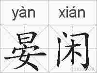 晏闲的拼音