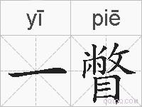 一瞥的拼音