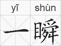 一瞬的拼音