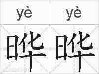 晔晔的拼音