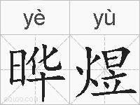 晔煜的拼音