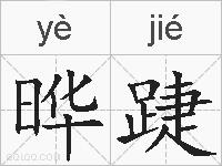 晔踕的拼音