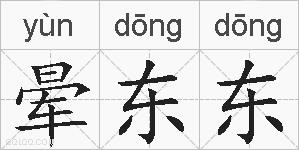晕东东的拼音