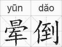 晕倒的拼音