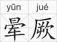 晕厥的拼音