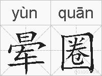 晕圈的拼音