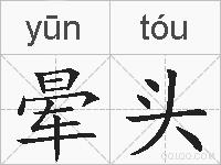 晕头的拼音