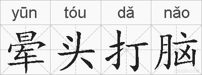 晕头打脑的拼音