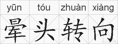 晕头转向的拼音