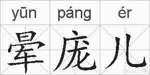 晕庞儿的拼音