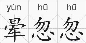 晕忽忽的拼音