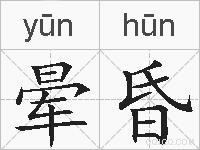 晕昏的拼音