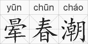 晕春潮的拼音