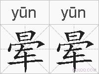 晕晕的拼音