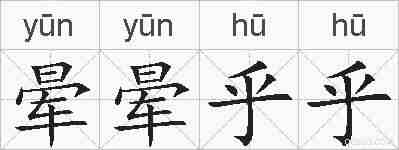 晕晕乎乎的拼音