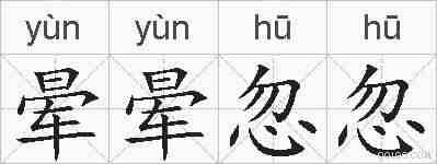 晕晕忽忽的拼音
