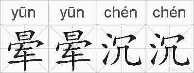 晕晕沉沉的拼音