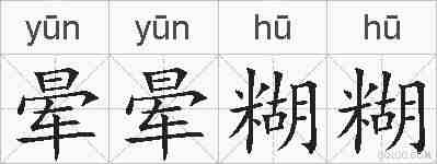 晕晕糊糊的拼音