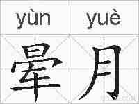 晕月的拼音