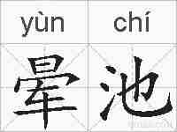 晕池的拼音