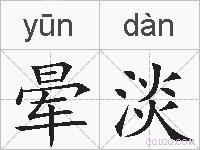 晕淡的拼音