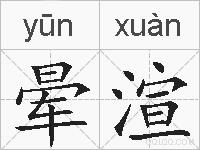 晕渲的拼音