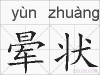 晕状的拼音