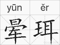 晕珥的拼音