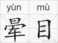 晕目的拼音