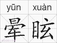 晕眩的拼音