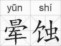 晕蚀的拼音
