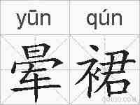 晕裙的拼音