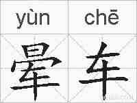 晕车的拼音