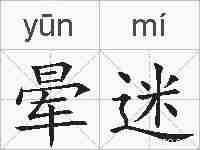晕迷的拼音