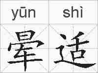 晕适的拼音