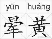 晕黄的拼音