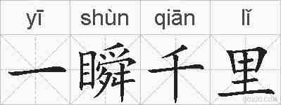 一瞬千里的拼音