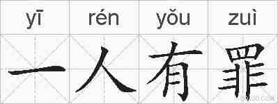 一人有罪的拼音