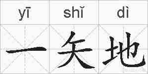 一矢地的拼音