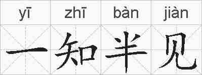 一知半见的拼音