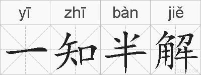 一知半解的拼音