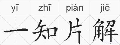 一知片解的拼音