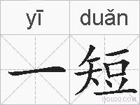 一短的拼音