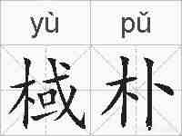 棫朴的拼音