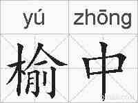 榆中的拼音