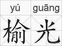 榆光的拼音