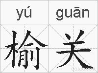 榆关的拼音