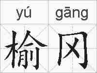 榆冈的拼音