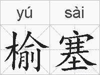 榆塞的拼音